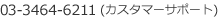 03-3464-6211(サポート)