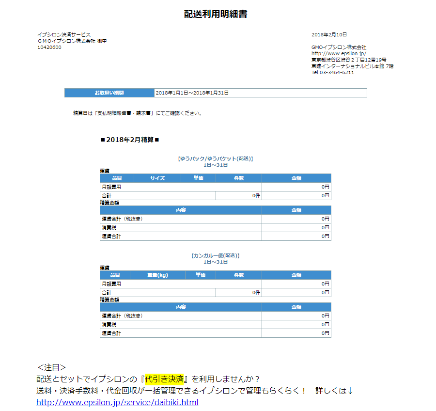 配送利用明細報告書