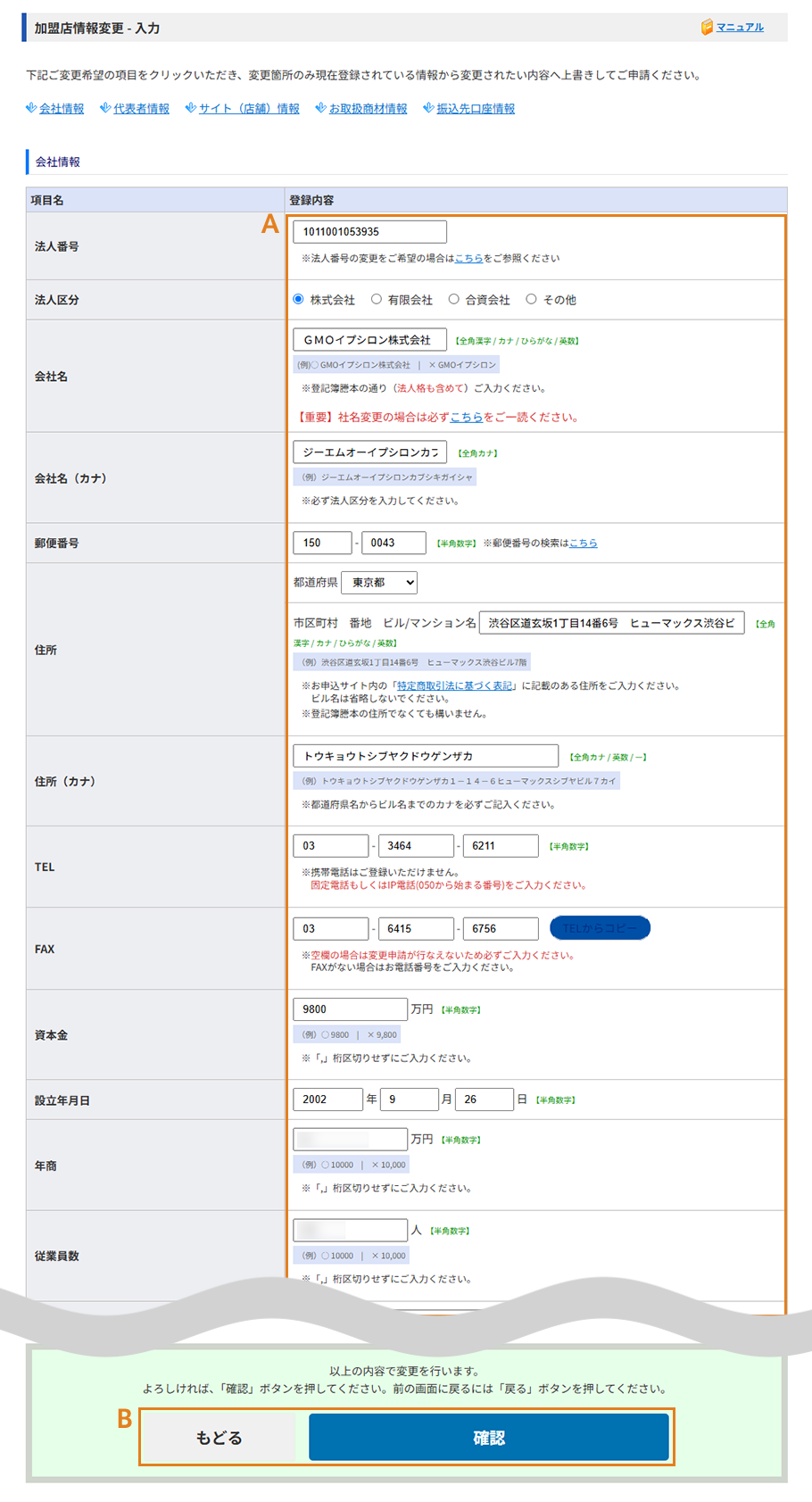 加盟店情報の変更内容を入力