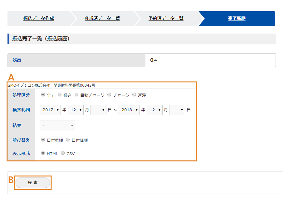 らくらく送金の振込完了履歴の検索