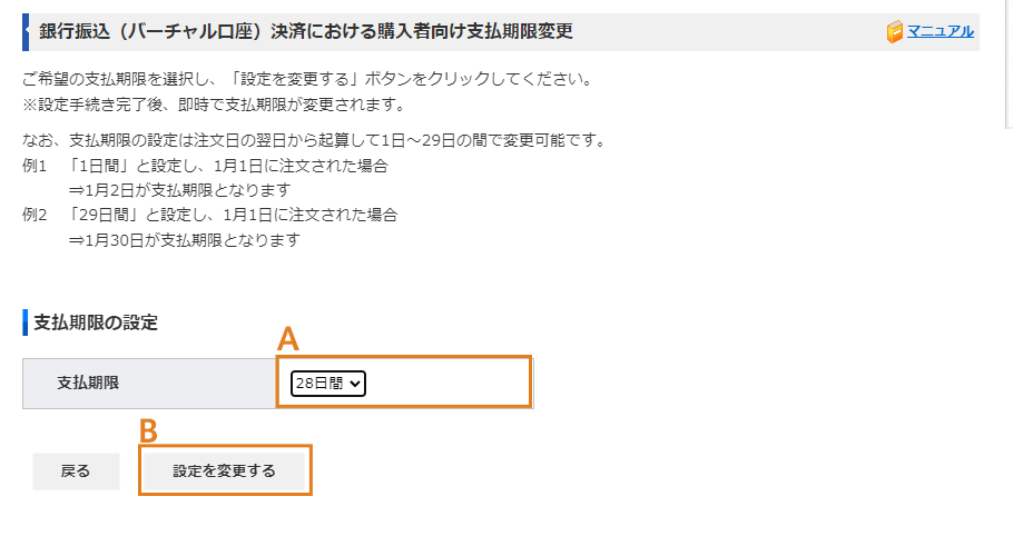 銀行振込(バーチャル口座)における購入者向け支払期限変更画面