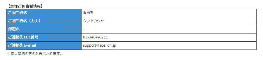経理ご担当者情報