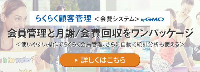 らくらく顧客管理<会費システム>byGMO